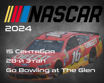 28-й Этап. Плей-офф 16. НАСКАР 2024, Go Bowling at The Glen. (NASCAR Cup Series, Watkins Glen International) 14-15 Сентября